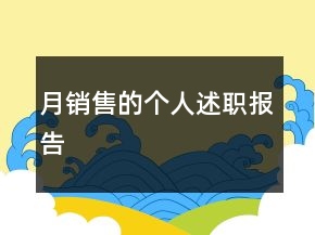 月銷售的個人述職報告