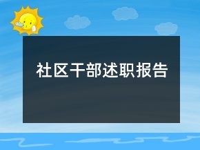 社區(qū)干部述職報告