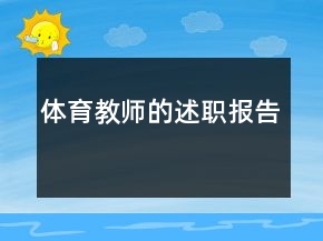 體育教師的述職報告