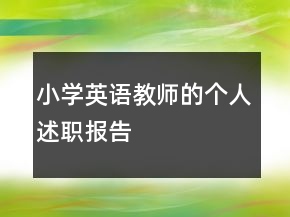小學(xué)英語(yǔ)教師的個(gè)人述職報(bào)告