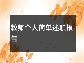 教師個(gè)人簡單述職報(bào)告