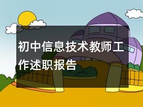 初中信息技術(shù)教師工作述職報(bào)告