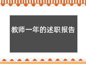 教師一年的述職報(bào)告