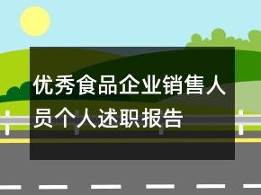 優(yōu)秀食品企業(yè)銷售人員個人述職報告