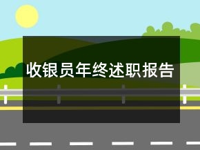 收銀員年終述職報告