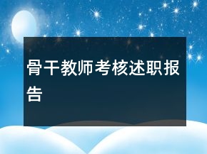 骨干教師考核述職報(bào)告