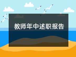 教師年中述職報告