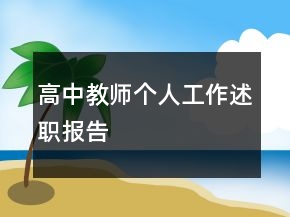 高中教師個(gè)人工作述職報(bào)告