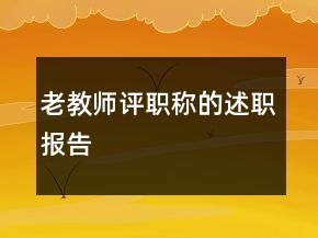 老教師評職稱的述職報告