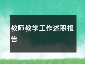 教師教學(xué)工作述職報(bào)告