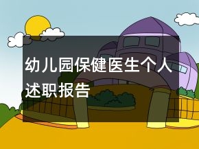 幼兒園保健醫(yī)生個(gè)人述職報(bào)告