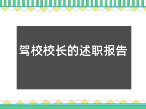 駕校校長(zhǎng)的述職報(bào)告