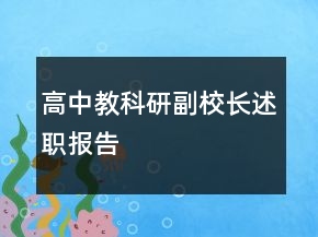 高中教科研副校長(zhǎng)述職報(bào)告