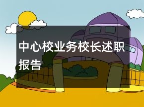 中心校業(yè)務(wù)校長(zhǎng)述職報(bào)告