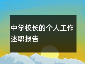 中學校長的個人工作述職報告