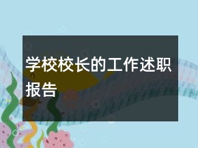 學校校長的工作述職報告