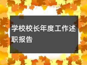 學(xué)校校長(zhǎng)年度工作述職報(bào)告