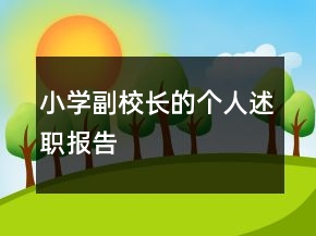 小學(xué)副校長的個(gè)人述職報(bào)告