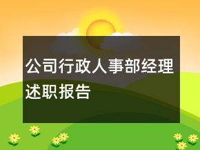 公司行政人事部經(jīng)理述職報告