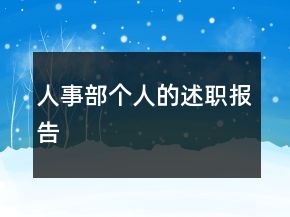 人事部個(gè)人的述職報(bào)告