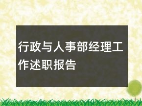 行政與人事部經(jīng)理工作述職報(bào)告
