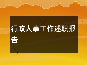 行政人事工作述職報告