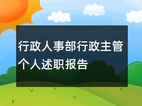 行政人事部行政主管個(gè)人述職報(bào)告