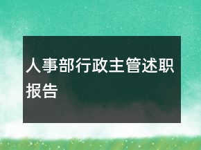 人事部行政主管述職報告