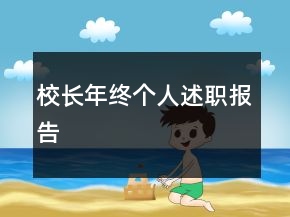 校長年終個人述職報告