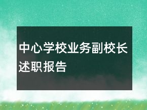 中心學校業(yè)務(wù)副校長述職報告