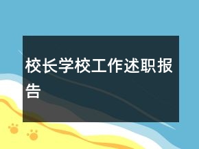 校長學(xué)校工作述職報告