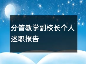 分管教學副校長個人述職報告