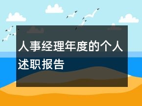 人事經(jīng)理年度的個(gè)人述職報(bào)告