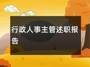 行政人事主管述職報(bào)告
