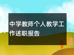 中學教師個人教學工作述職報告