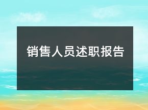 銷售人員述職報告