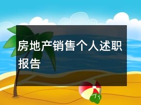 房地產(chǎn)銷售個(gè)人述職報(bào)告