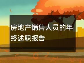 房地產(chǎn)銷售人員的年終述職報(bào)告