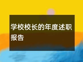 學(xué)校校長的年度述職報告