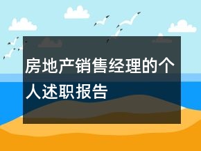 房地產(chǎn)銷售經(jīng)理的個(gè)人述職報(bào)告