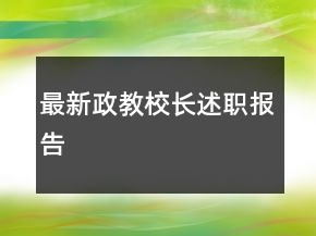 最新政教校長述職報(bào)告