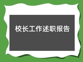 校長(zhǎng)工作述職報(bào)告