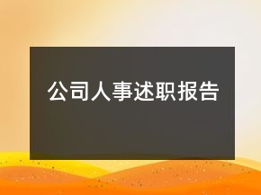 公司人事述職報(bào)告