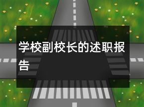 學(xué)校副校長的述職報告