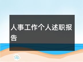 人事工作個(gè)人述職報(bào)告