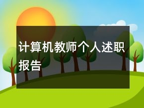 計算機教師個人述職報告
