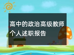 高中的政治高級教師個人述職報告