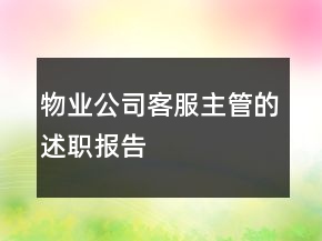物業(yè)公司客服主管的述職報(bào)告