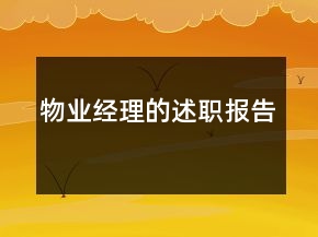 物業(yè)經(jīng)理的述職報告