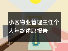 小區(qū)物業(yè)管理主任個人年終述職報告